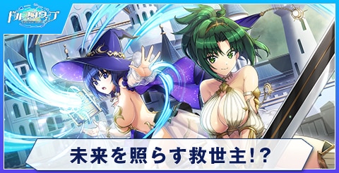 未来を照らす救世主！？
