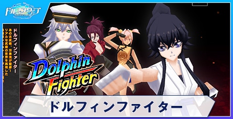 ドルフィンファイターのスキルと評価