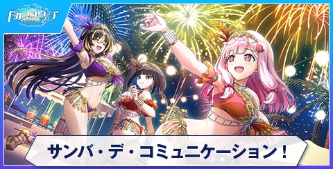 サンバ・デ・コミュニケーション！