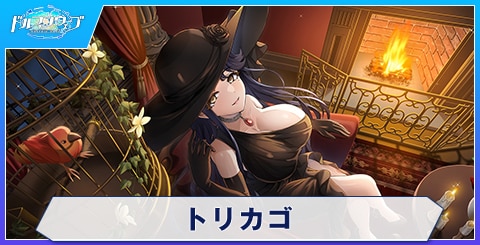 トリカゴ
