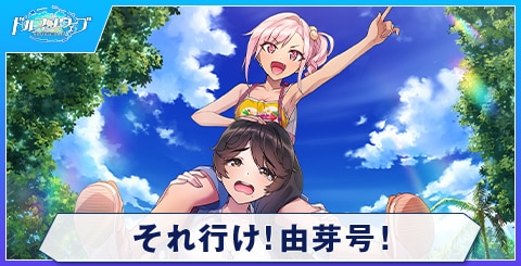 それ行け！由芽号！