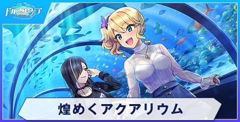 煌めくアクアリウム