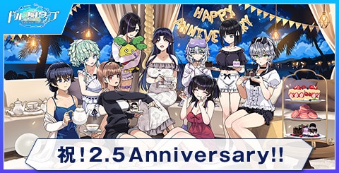 祝！2.5 Anniversary!!