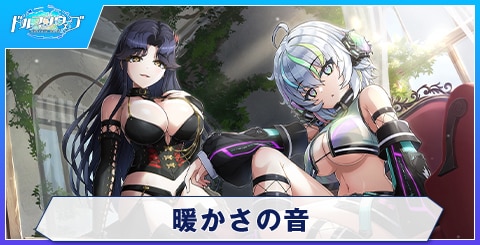 暖かさの音