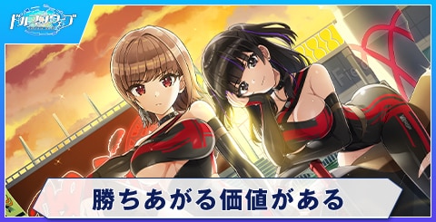 勝ちあがる価値がある