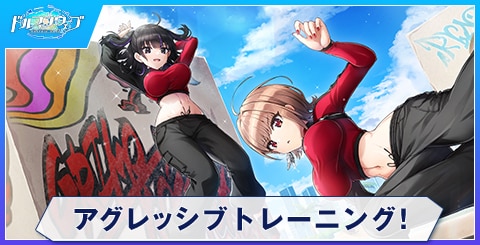 アグレッシブトレーニング！のスキルと評価