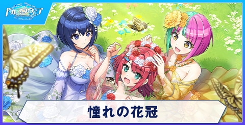 憧れの花冠