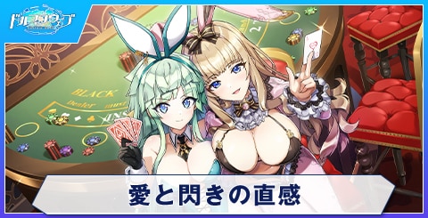 愛と閃きの直感