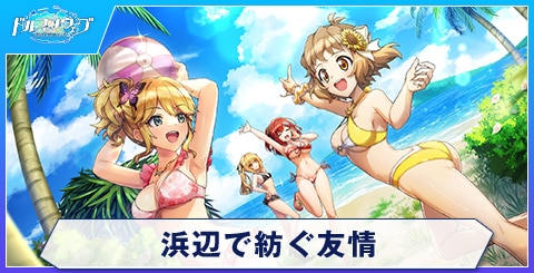 浜辺で紡ぐ友情