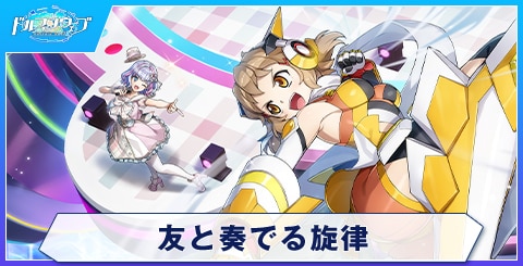 友と奏でる旋律
