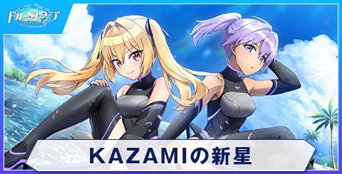 KAZAMIの新星