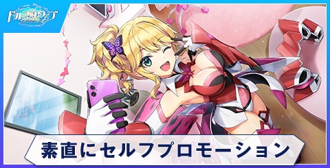 素直にセルフプロモーション