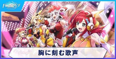 胸に刻む歌声