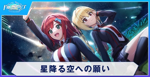 星降る空への願い