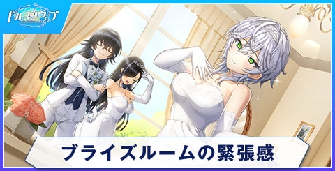 ブライズルームの緊張感