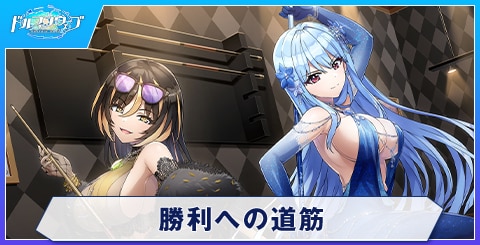 勝利への道筋