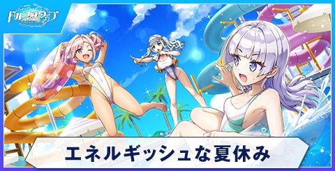 エネルギッシュな夏休み