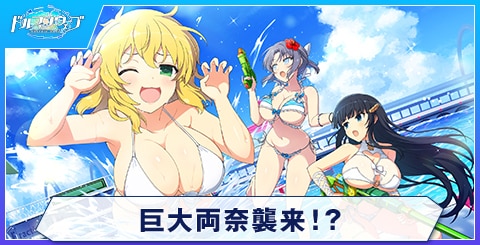 巨大両奈襲来！？