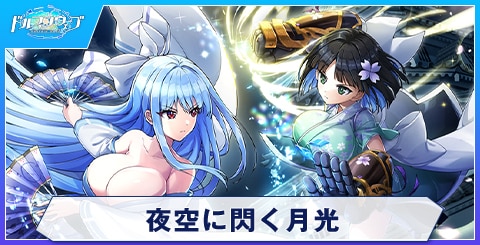 夜空に閃く月光