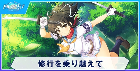 修行を乗り越えて