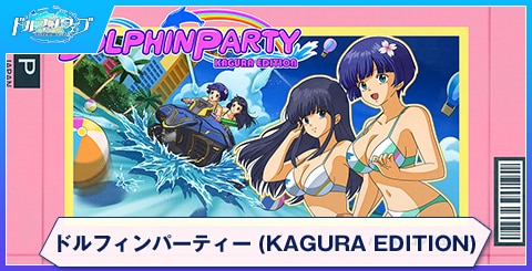 ドルフィンパーティー (KAGURA EDITION)