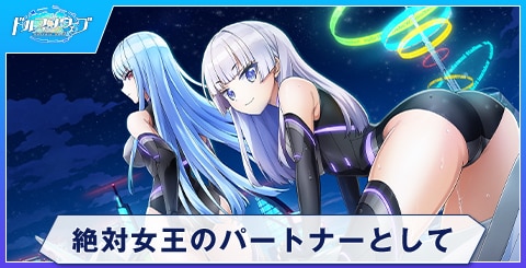 絶対女王のパートナーとして