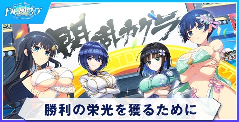 勝利の栄光を獲るために