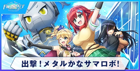 出撃！メタルかなサマロボ！