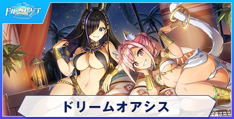 ドリームオアシス