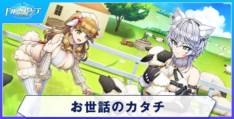お世話のカタチ
