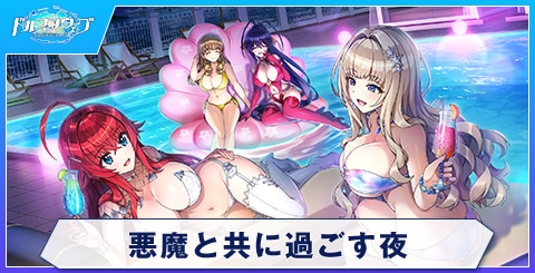 悪魔と共に過ごす夜
