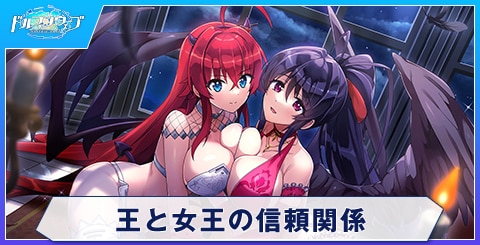 王と女王の信頼関係