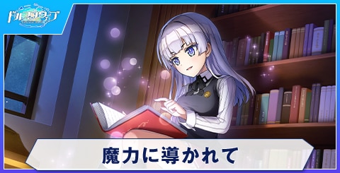 魔力に導かれて