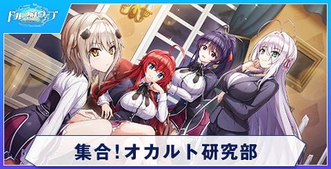 集合！オカルト研究部