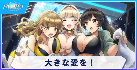 大きな愛を！