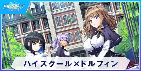 ハイスクール×ドルフィン