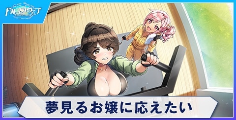 夢見るお嬢に応えたい