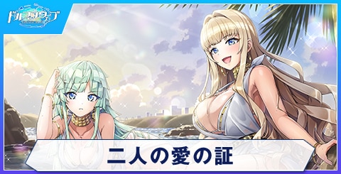 二人の愛の証