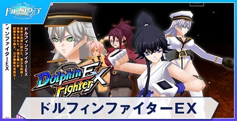 ドルフィンファイターEX