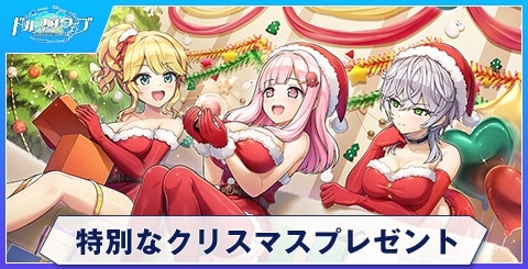 特別なクリスマスプレゼント