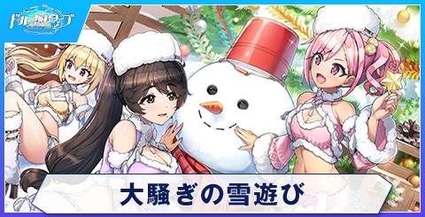 大騒ぎの雪遊びのスキルと評価