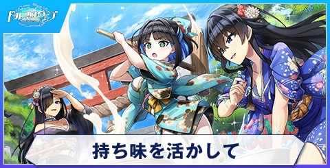 持ち味を活かして