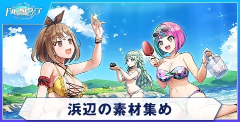 浜辺の素材集め