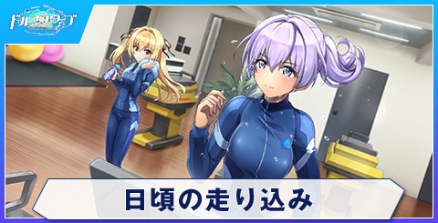 日頃の走り込み
