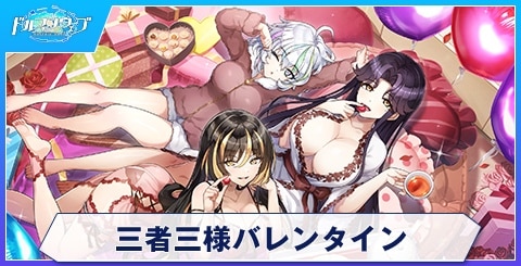 三者三様バレンタインのスキルと評価