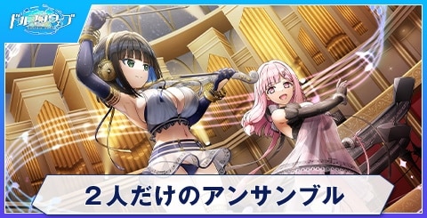 2人だけのアンサンブルのスキルと評価