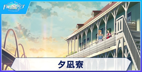夕凪寮