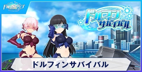 ドルフィンサバイバルのスキルと評価