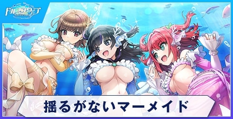 揺るがないマーメイドのスキルと評価