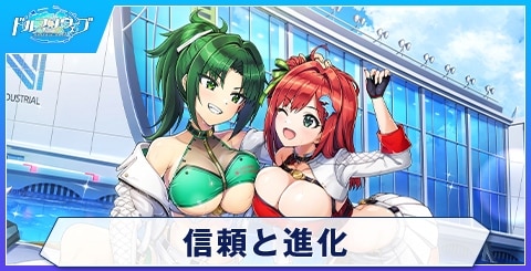 信頼と進化のスキルと評価